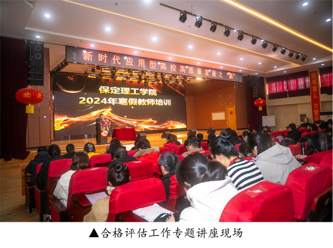 新階段 新理念 新格局 新結(jié)合--暨保定理工學(xué)院舉辦合格評(píng)估工作專(zhuān)題講座