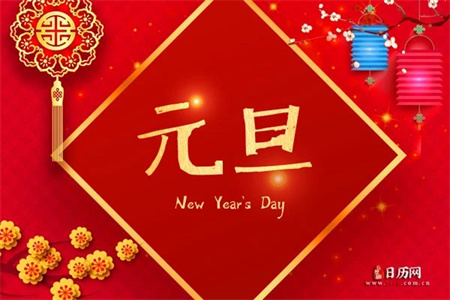 “一元復(fù)始，萬象更新”——保定理工學(xué)院藝術(shù)學(xué)院祝大家新年快樂