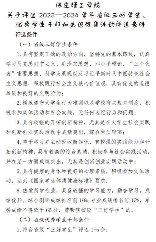 關(guān)于2023-2024學(xué)年省三好、省優(yōu)干和省先進(jìn)的評選條件