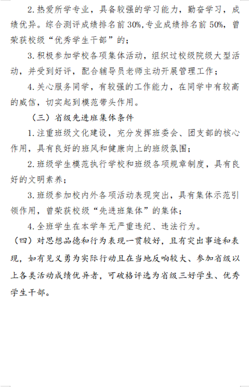 關(guān)于2023-2024學(xué)年省三好、省優(yōu)干和省先進(jìn)的評選條件