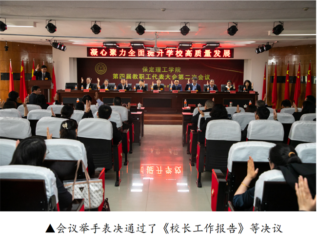 擘畫藍圖啟新程? 賡續(xù)奮斗譜新篇--暨保定理工學(xué)院第四屆教職工代表大會第二次會議隆重召開