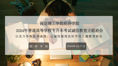 考之以誠(chéng)，答之以信|經(jīng)濟(jì)學(xué)院召開2024屆專升本誠(chéng)信教育主題班會(huì)