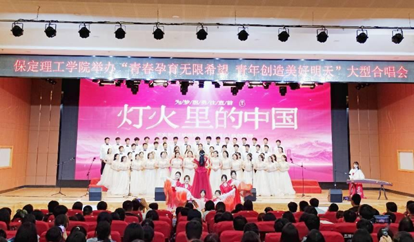 保定理工學(xué)院||管理學(xué)院||我校舉辦“青春孕育無(wú)限希望，青年創(chuàng)造美好明天”大型合唱會(huì)