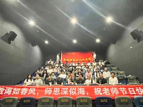 保定理工學(xué)院||管理學(xué)院||桃李花開，感謝有你——我院為慶祝第39個(gè)教師節(jié)舉行觀影活動(dòng)