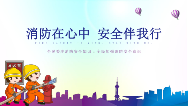 安全教育|管理學(xué)院|關(guān)注消防，安全至上