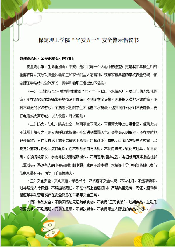 安全教育丨保定理工學(xué)院丨管理學(xué)院丨平安過五一，安全需謹記！