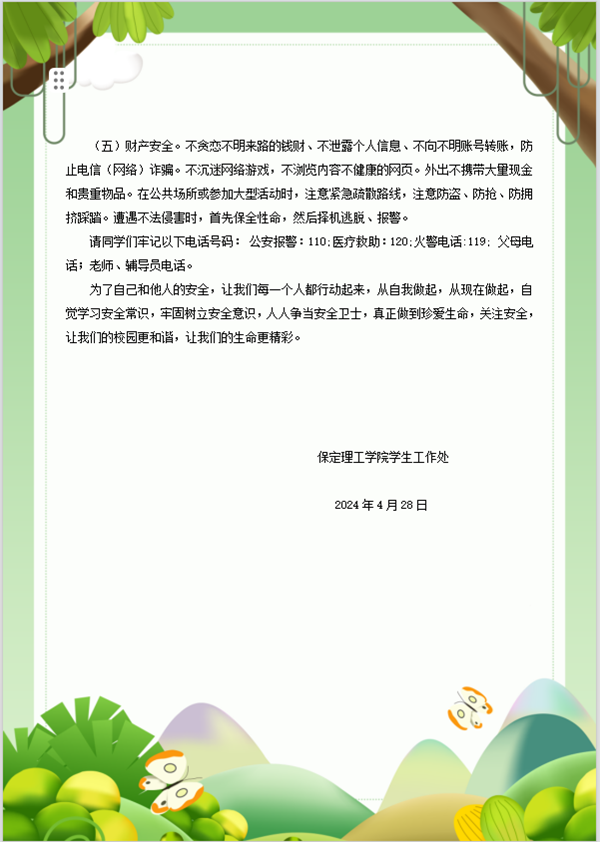 安全教育丨保定理工學(xué)院丨管理學(xué)院丨平安過五一，安全需謹記！