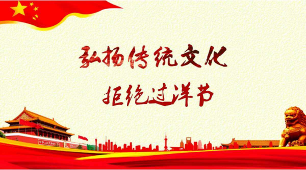 保定理工學(xué)院||管理學(xué)院||抵制洋節(jié)，弘揚傳統(tǒng)文化
