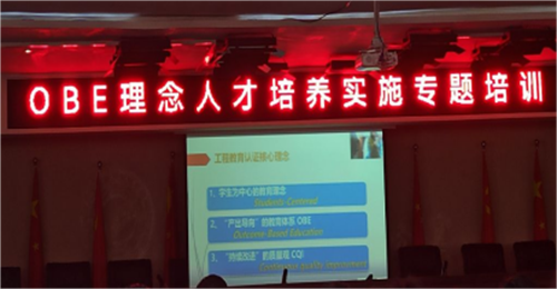“OBE理念”人才培養(yǎng)實(shí)施專題培訓(xùn)會