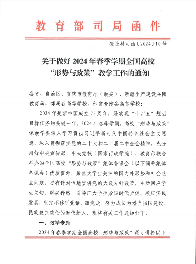 關(guān)于做好2024年春季學(xué)期全國高?！靶蝿菖c政策”教學(xué)工作的通知