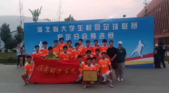 駐保高校足球聯(lián)賽圓滿落幕，保定理工學(xué)院勇奪佳績(jī)
