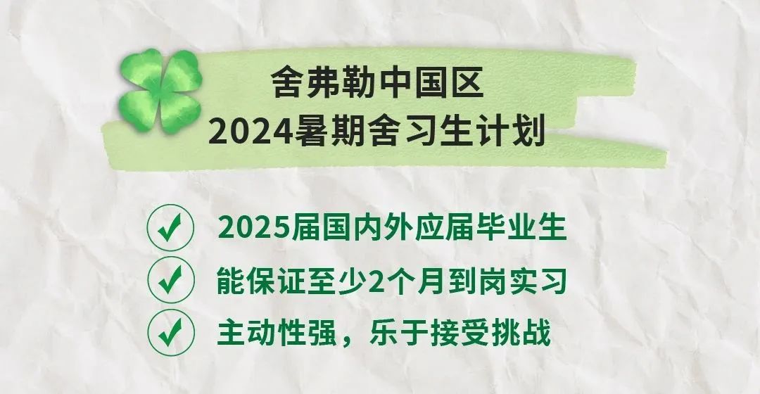 舍弗勒2024“舍習生”計劃正式啟動！