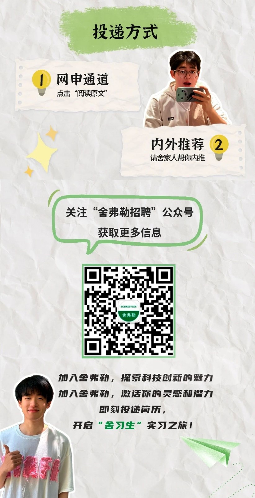 舍弗勒2024“舍習生”計劃正式啟動！