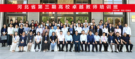 “優(yōu)秀筑基，卓越砥礪”——保定理工學院藝術學院教師參加第三期高校卓越教師培訓班