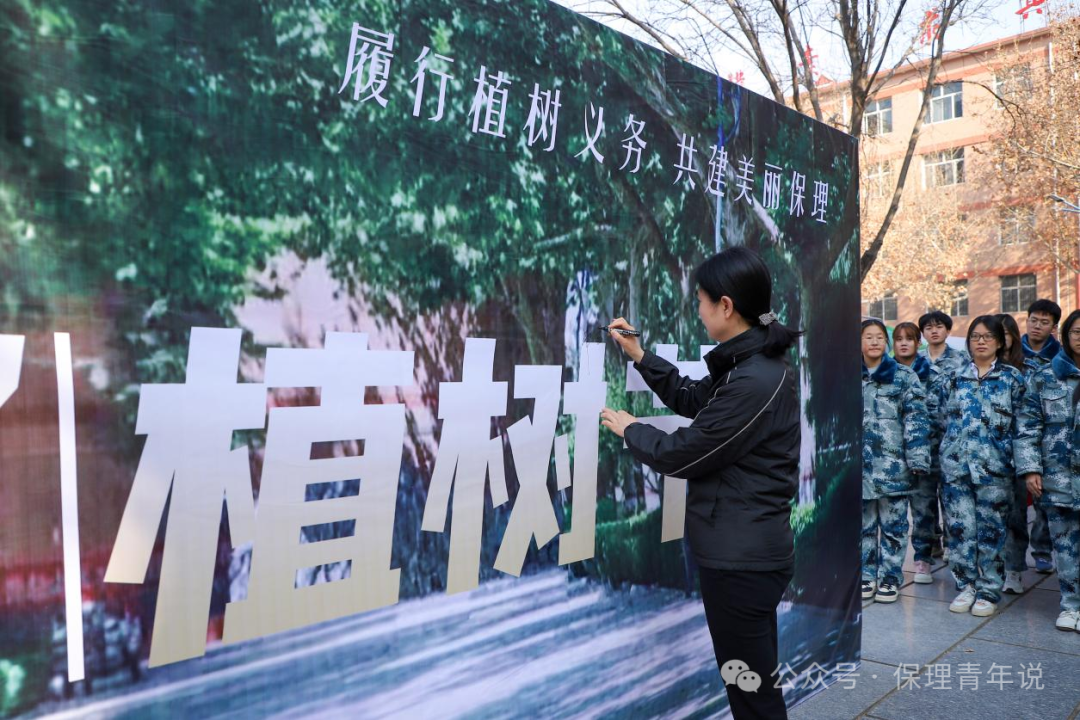 青春校園|“植”此青綠 共“樹”未來--保定理工學院開展植樹節(jié)主題活動