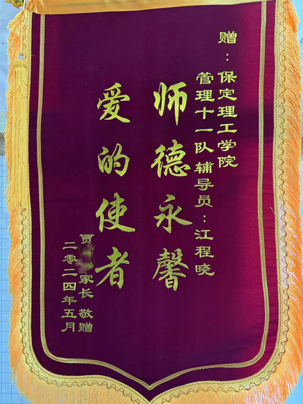 師德師風(fēng)|保定理工學(xué)院|管理學(xué)院|師德永馨·愛的使者——學(xué)生家長(zhǎng)向輔導(dǎo)員江程曉老師送錦旗