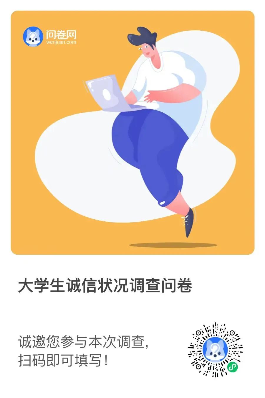 “誠以立身，信以致遠” | 同學們，你有一份調查問卷請查收！