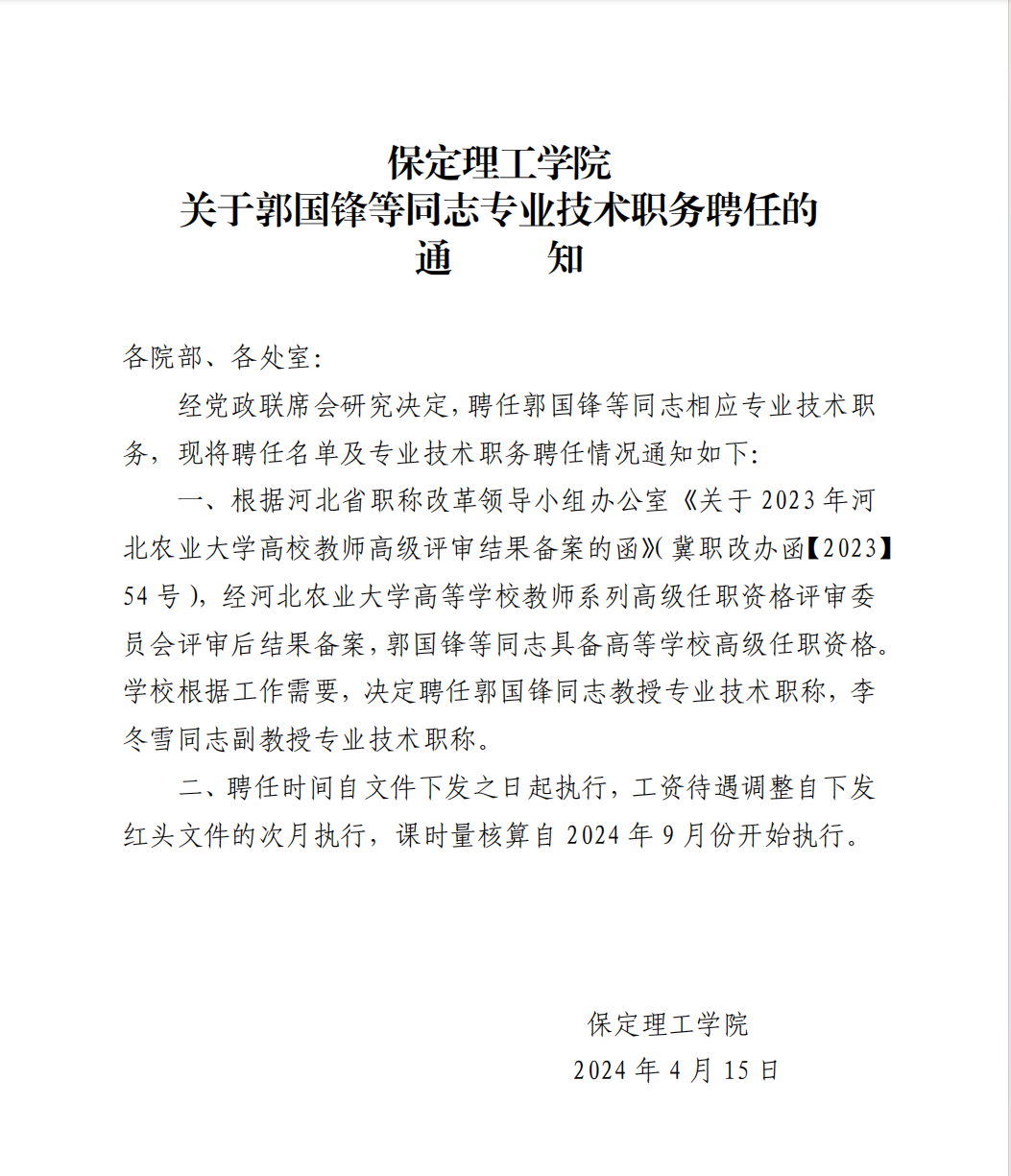 保定理工學(xué)院 關(guān)于郭國鋒等同志專業(yè)技術(shù)職務(wù)聘任的通知