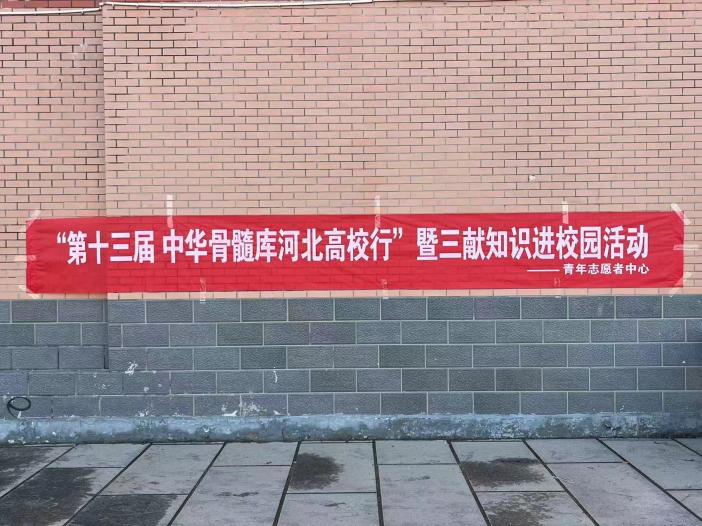 “三獻”進校園|保定理工學院開展“三獻宣傳”活動
