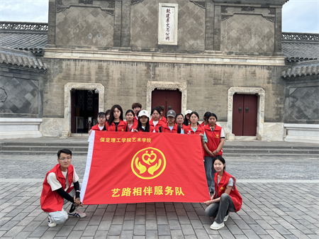 “愛(ài)心傳遞，志愿同行”——保定理工學(xué)院藝術(shù)學(xué)院參加保定市“淮軍公所博物館”志愿服務(wù)活動(dòng)