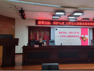 保定理工學院開展“朋輩互助，共護心靈”大學生心理委員培訓講座