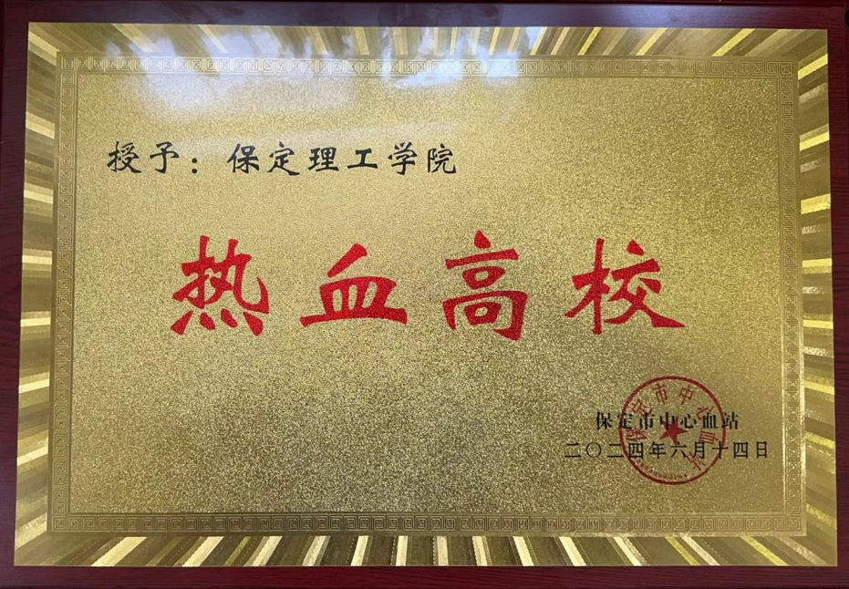 志愿活動|我校受邀參加保定市2024年“世界獻(xiàn)血日”主題活動,喜獲“熱血高?!豹? onmousewheel=