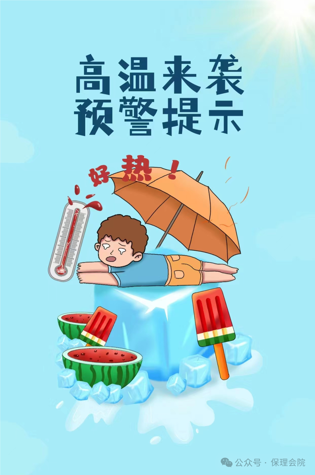 保理會計學(xué)院高溫預(yù)防技巧，開啟涼爽夏日模式