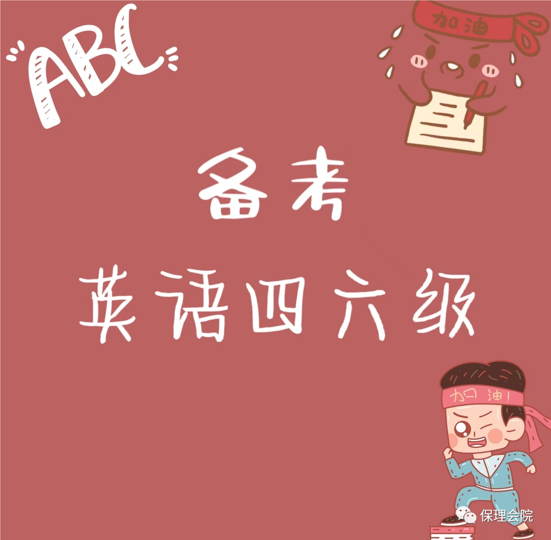 保理會(huì)計(jì)學(xué)院備考英語四六級(jí)——注意事項(xiàng)