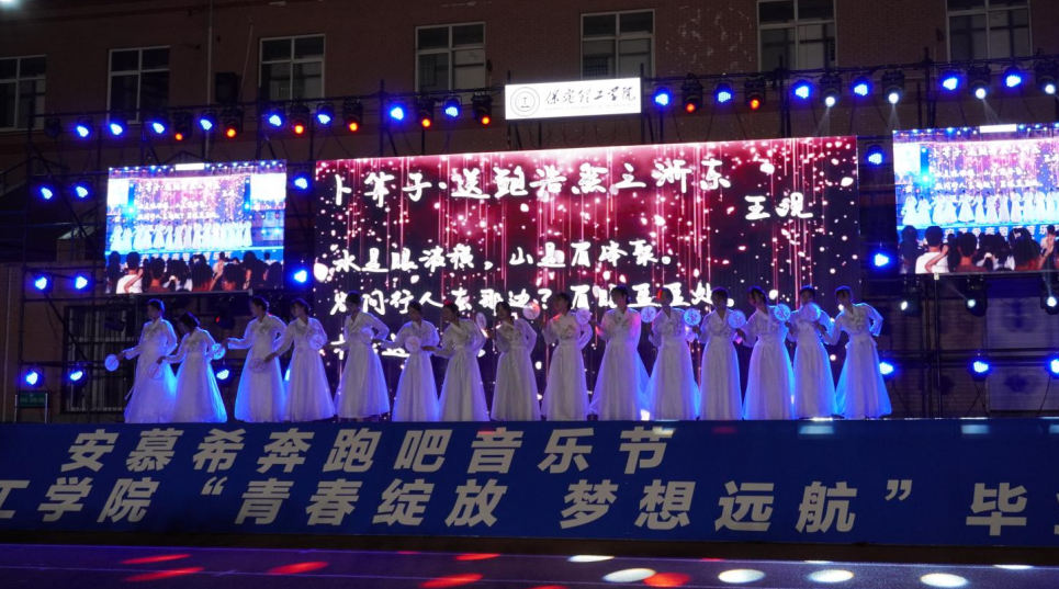 青春校園|青春綻放，夢(mèng)想遠(yuǎn)航——保定理工學(xué)院2024屆畢業(yè)晚會(huì)圓滿結(jié)束?