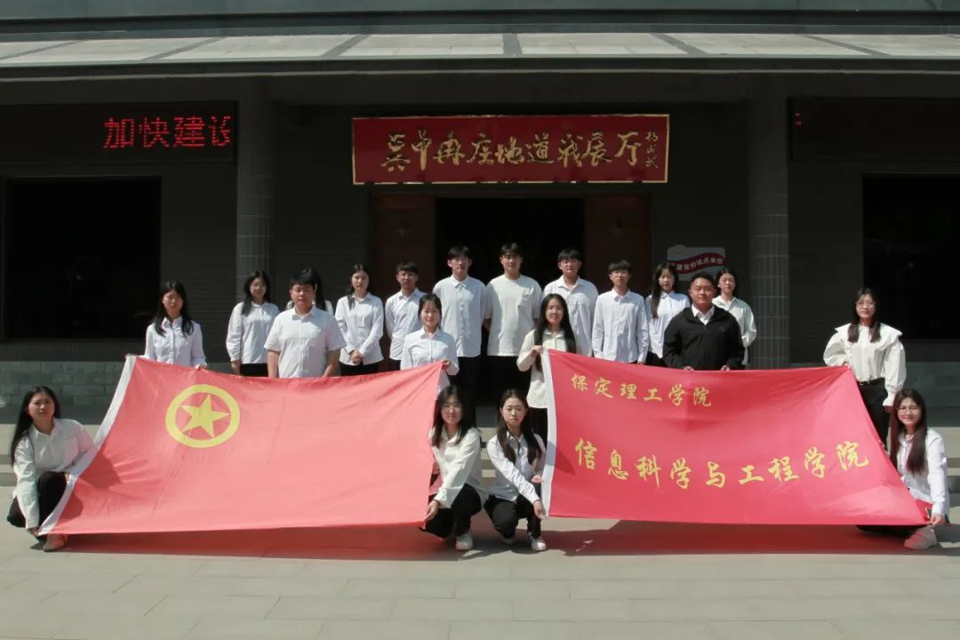 保定理工學(xué)院信息科學(xué)與工程學(xué)院 前往冉莊地道戰(zhàn)紀(jì)念館開(kāi)展牌儀式