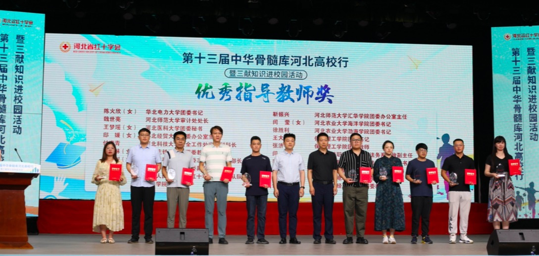 【團(tuán)團(tuán)速遞】喜報(bào)|我校在第十三屆中華骨髓庫(kù)河北高校行活動(dòng)中喜獲佳績(jī)