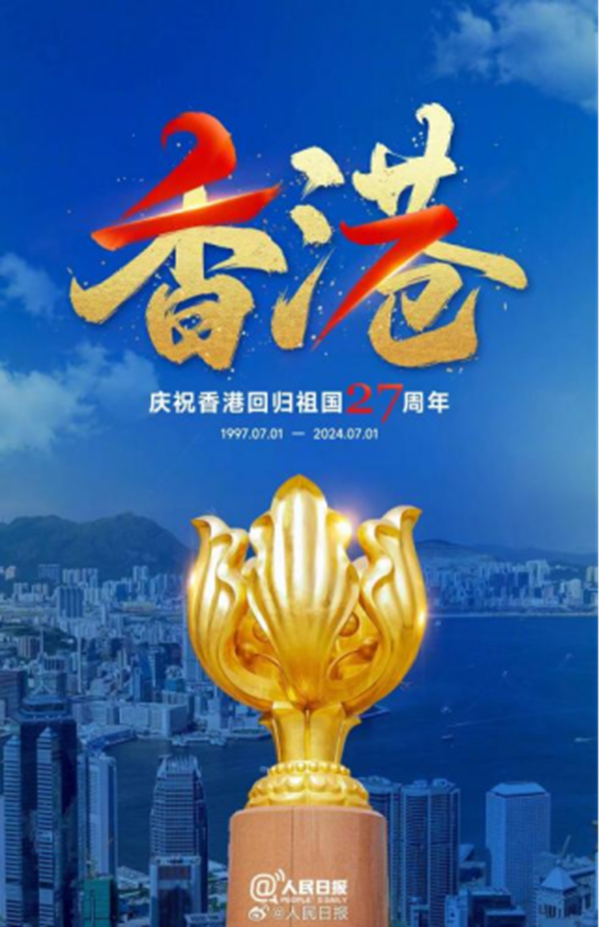 香港回歸紀(jì)念日｜保定理工學(xué)院|管理學(xué)院|萬千氣象看我中華，香港回歸二十七載