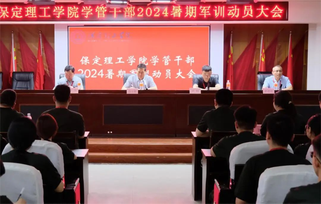 以軍訓(xùn)為序，賦能前行—保定理工學(xué)院召開2024年度學(xué)管干部暑期軍訓(xùn)動員大會