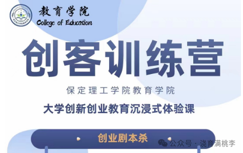 劇本殺中探新知，智慧激蕩火花燃 創(chuàng)業(yè)劇本殺：大學(xué)創(chuàng)新創(chuàng)業(yè)教育沉浸式體驗(yàn)課