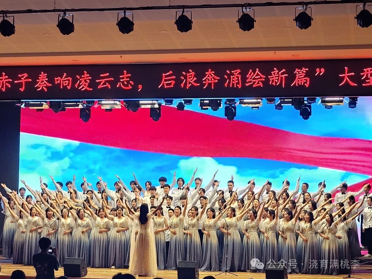 “赤子奏響凌云志，后浪奔涌繪新篇”大型合唱會圓滿舉行