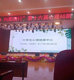 “光影相約，向陽攜行”心理AB劇圓滿結(jié)束啦！！