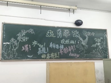 【教育·教學(xué)】黑板定格美好，寄語(yǔ)傳遞深情