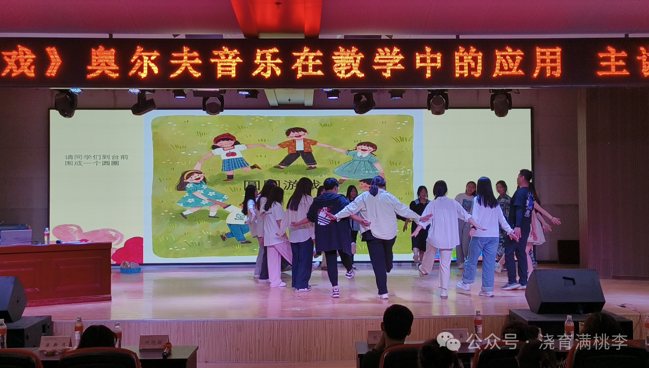 “《我和音樂(lè)做游戲》奧爾夫音樂(lè)在教學(xué)中的應(yīng)用”專題講座圓滿結(jié)束