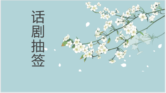 紛繁之世聽雷聲陣陣，桃源深處看暗戀情深