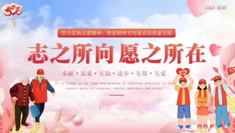 志愿于心，服務(wù)于行