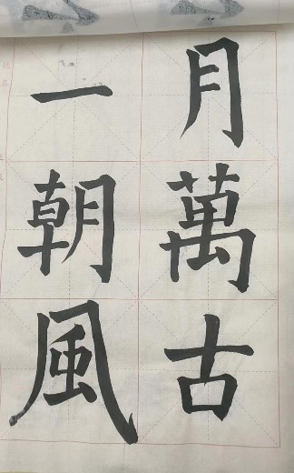 【教育·教學(xué)】書法雅尚，翰墨千秋 ——小學(xué)教育教師書寫技能（一）課后練習(xí)記錄
