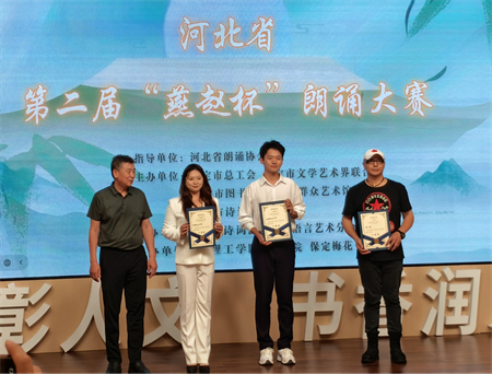 喜報(bào)：保定理工學(xué)院藝術(shù)學(xué)院 在河北省第二屆“燕趙杯”朗誦大賽保定賽區(qū)斬獲佳績