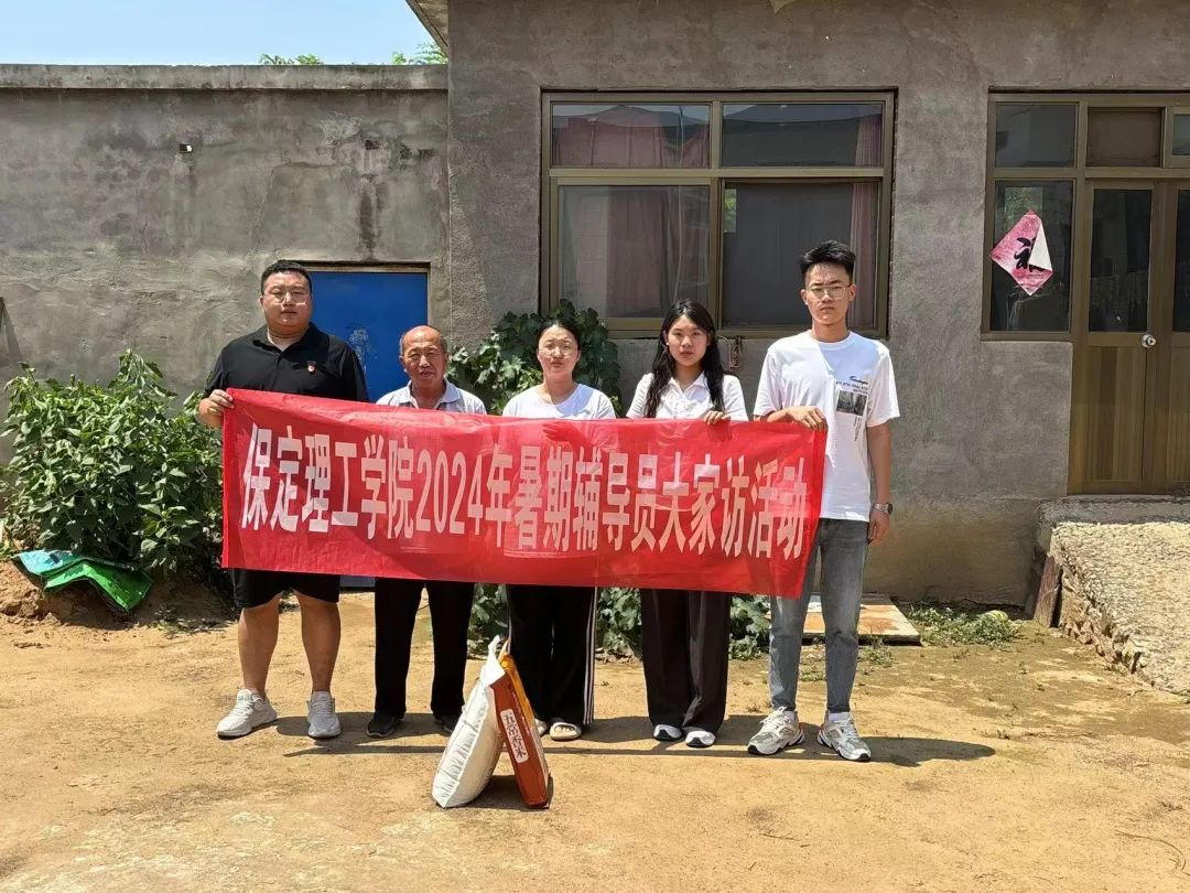 家校共協(xié)同,攜手促成長/保定理工學院暑期大家訪系列（二）