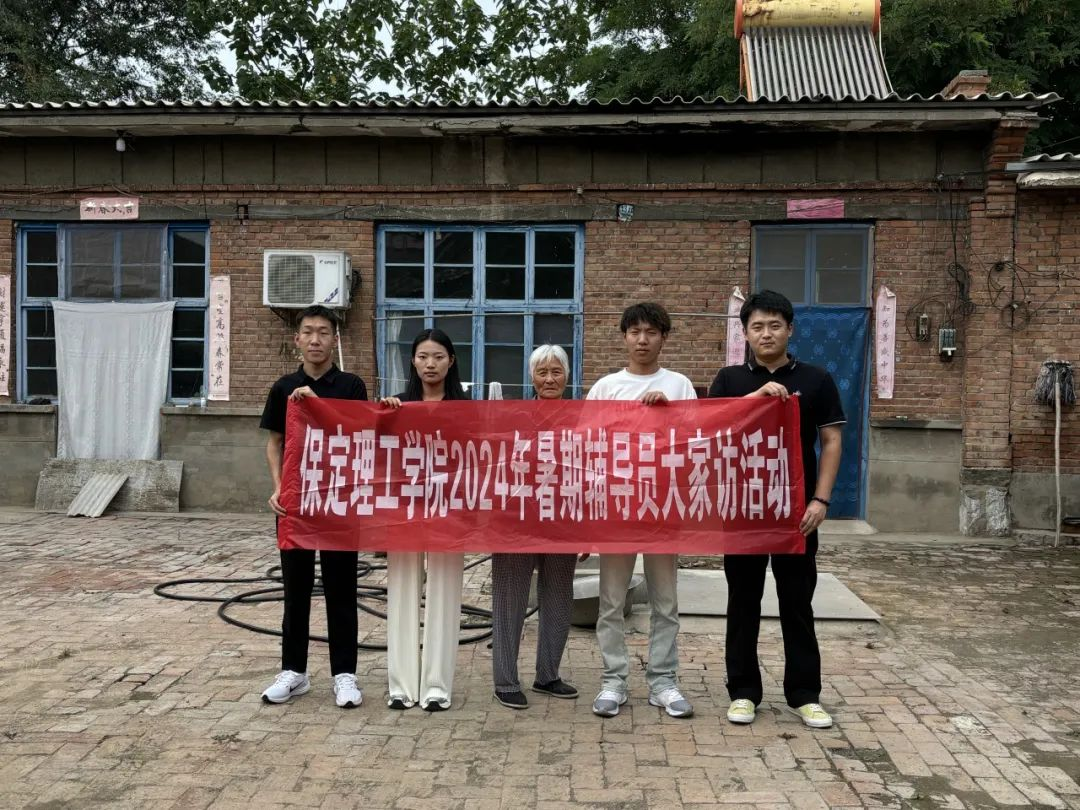 家校共協(xié)同,攜手促成長/保定理工學院暑期大家訪系列（二）