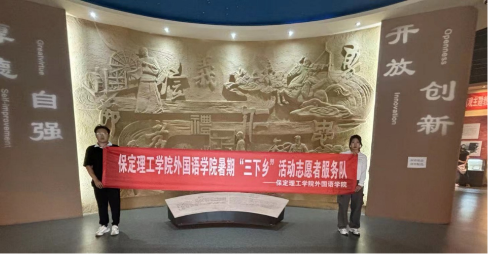 社會(huì)實(shí)踐(十)|學(xué)習(xí)璀璨歷史,感悟優(yōu)秀文化——保定理工學(xué)院外國(guó)語學(xué)院大學(xué)生“三下鄉(xiāng)”社會(huì)實(shí)踐活動(dòng)