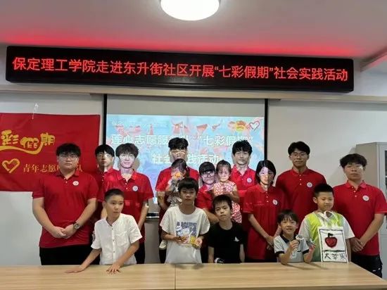 社會實踐(十七)|七彩假期護童夢,情暖童心傳文明①——保定理工學院經(jīng)濟學院“三下鄉(xiāng)”社會實踐