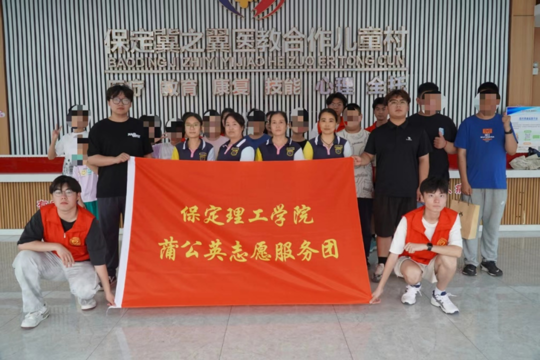 社會實踐(三)|讓愛無礙,健康成長——保定理工學院“蒲公英志愿服務團”開展暑期三下鄉(xiāng)社會實踐活動