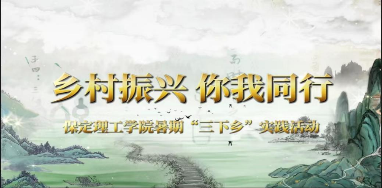 社會實踐(八)|助力鄉(xiāng)村振興,綻放青春風(fēng)采——保定理工學(xué)院教育學(xué)院暑期“三下鄉(xiāng)”實踐活動