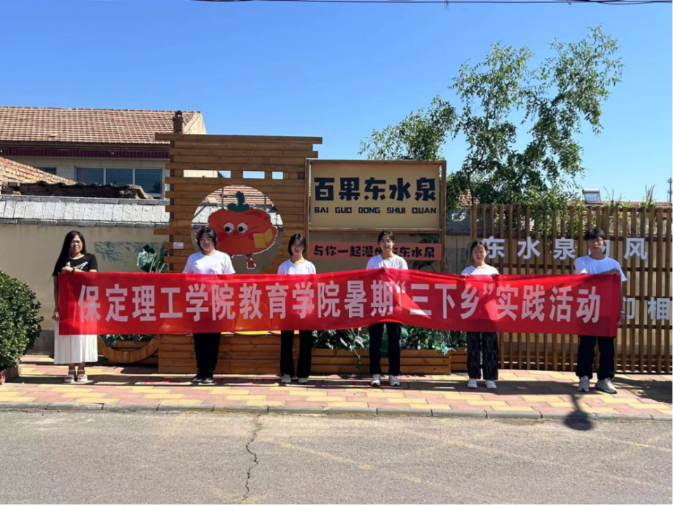 社會(huì)實(shí)踐(九)|鄉(xiāng)村振興,青春先行——保定理工學(xué)院教育學(xué)院暑期“三下鄉(xiāng)”社會(huì)實(shí)踐活動(dòng)