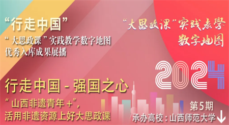2024行走中國“大思政課”實(shí)踐教學(xué)數(shù)字地圖優(yōu)秀入庫成果展播